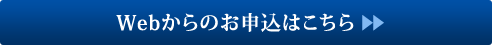 Webからのお申込みはこちら