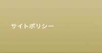 サイトポリシー