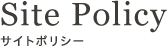 Site Policy サイトポリシー