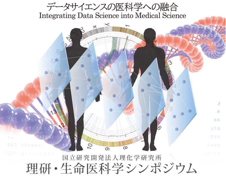 国立研究開発法人理化学研究所 理研・生命医科学シンポジウム