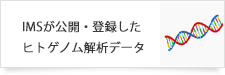 IMSが公開・登録したヒトゲノム解析データの一覧