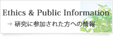 研究に参加された方への情報