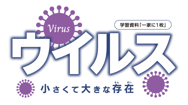 一家に1枚ポスター「ウイルス」：ロゴ