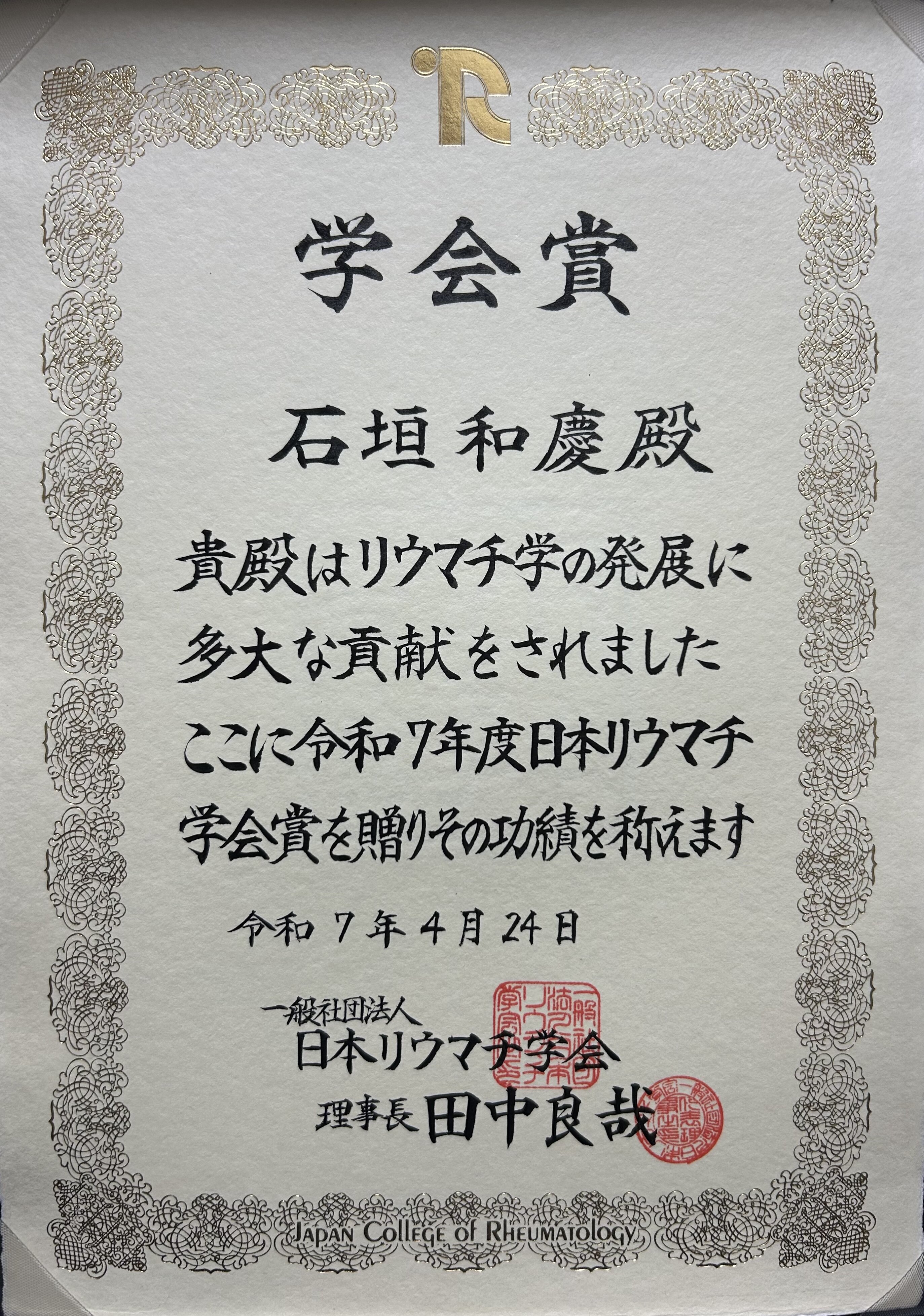 リウマチ学会賞.jpg