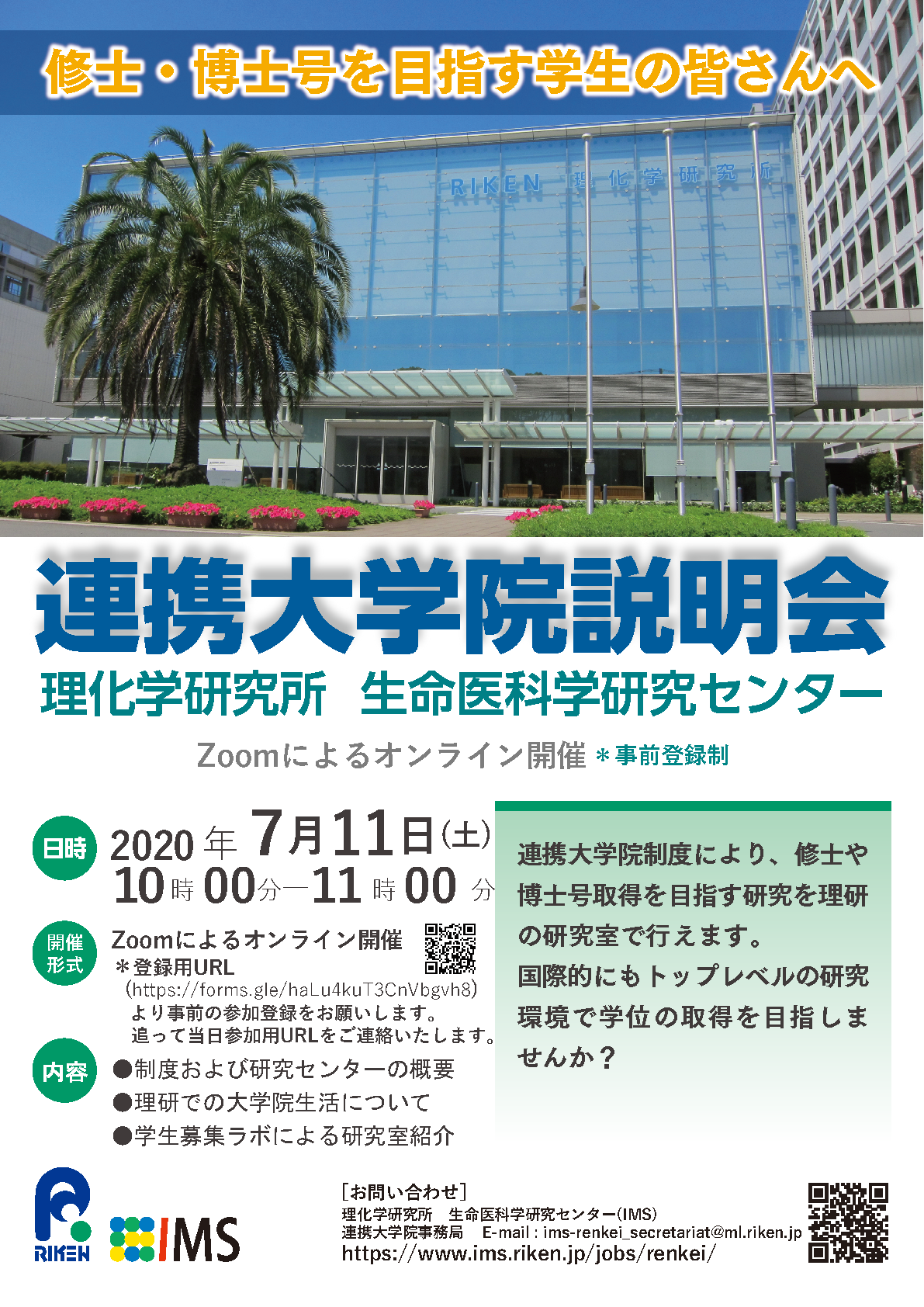 連携大学院説明会