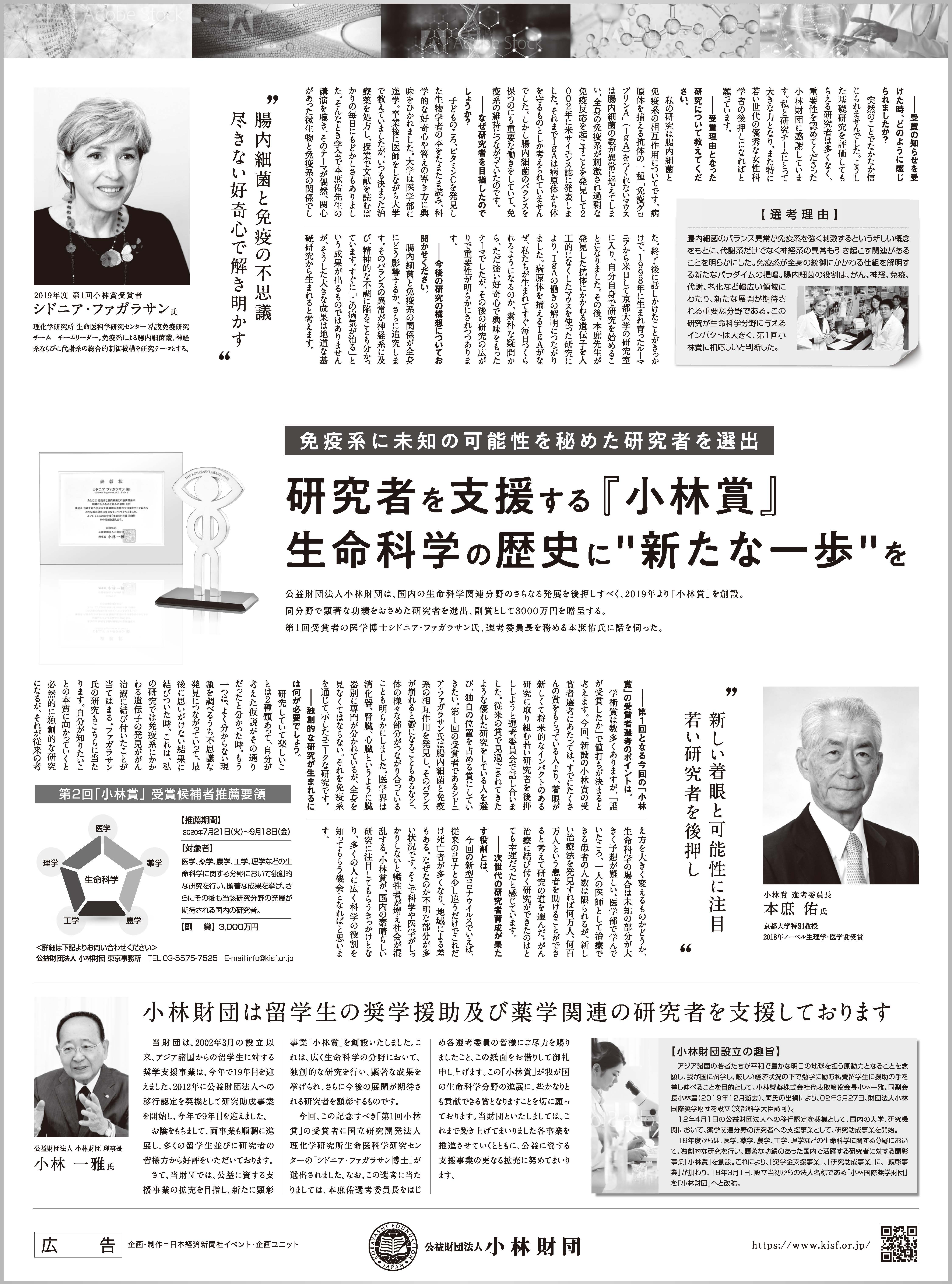 出典：日本経済新聞 朝刊 2020年7月15日掲載 小林財団広告（PDF)
